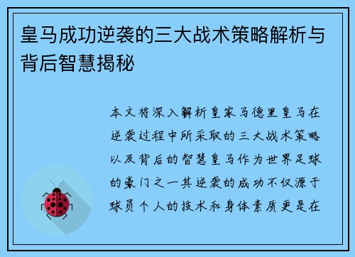 皇马成功逆袭的三大战术策略解析与背后智慧揭秘