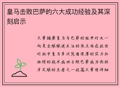 皇马击败巴萨的六大成功经验及其深刻启示 皇马击败巴萨的六大成功经验及其深刻启示