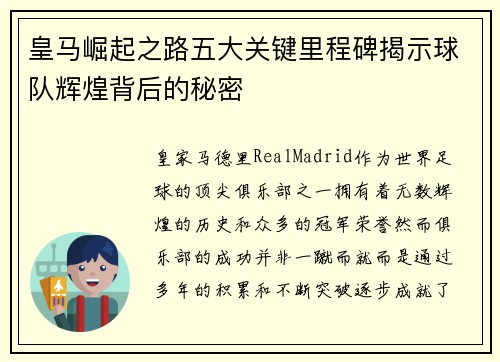 皇马崛起之路五大关键里程碑揭示球队辉煌背后的秘密 皇马崛起之路五大关键里程碑揭示球队辉煌背后的秘密