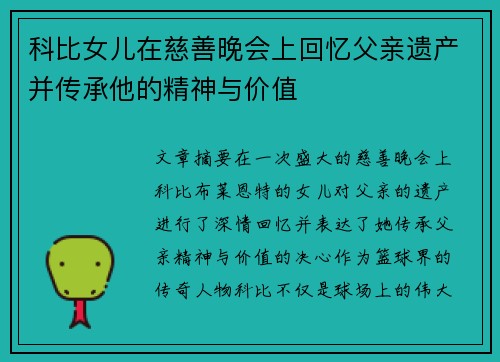科比女儿在慈善晚会上回忆父亲遗产并传承他的精神与价值 科比女儿在慈善晚会上回忆父亲遗产并传承他的精神与价值