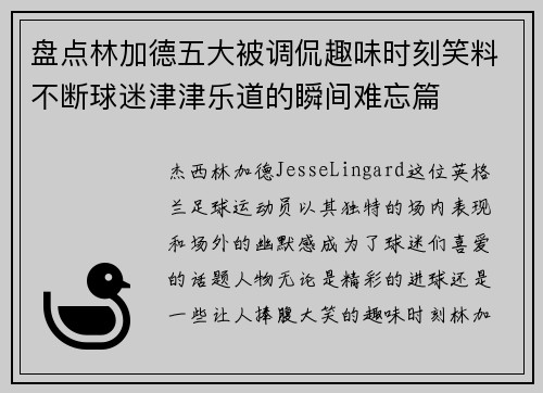 盘点林加德五大被调侃趣味时刻笑料不断球迷津津乐道的瞬间难忘篇 盘点林加德五大被调侃趣味时刻笑料不断球迷津津乐道的瞬间难忘篇