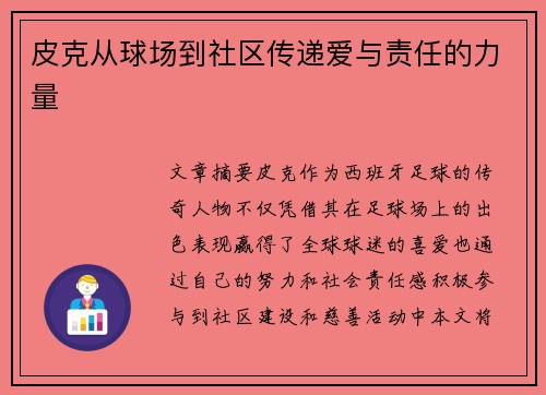 皮克从球场到社区传递爱与责任的力量