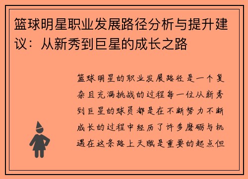 篮球明星职业发展路径分析与提升建议：从新秀到巨星的成长之路