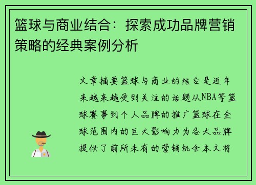 篮球与商业结合:探索成功品牌营销策略的经典案例分析 篮球与商业结合:探索成功品牌营销策略的经典案例分析