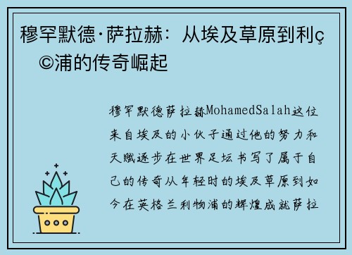 穆罕默德·萨拉赫：从埃及草原到利物浦的传奇崛起