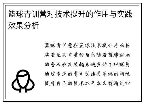篮球青训营对技术提升的作用与实践效果分析 篮球青训营对技术提升的作用与实践效果分析