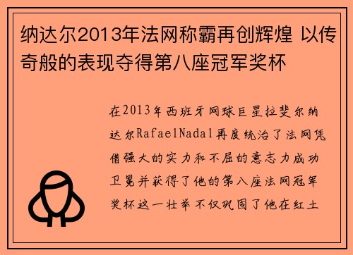 纳达尔2013年法网称霸再创辉煌 以传奇般的表现夺得第八座冠军奖杯