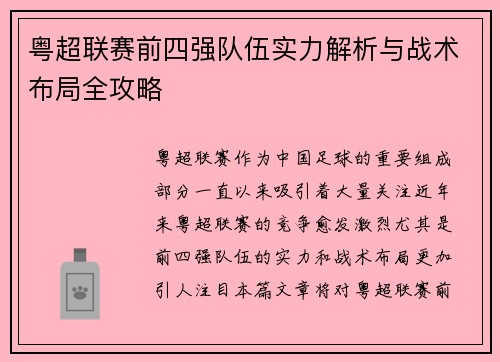 粤超联赛前四强队伍实力解析与战术布局全攻略 粤超联赛前四强队伍实力解析与战术布局全攻略