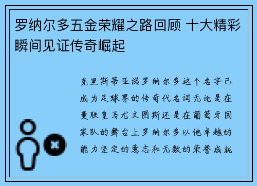 罗纳尔多五金荣耀之路回顾 十大精彩瞬间见证传奇崛起 罗纳尔多五金荣耀之路回顾 十大精彩瞬间见证传奇崛起