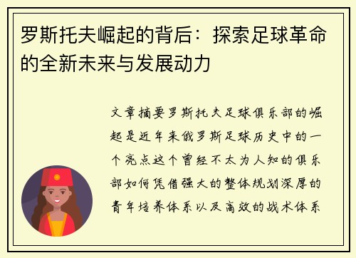 罗斯托夫崛起的背后:探索足球革命的全新未来与发展动力 罗斯托夫崛起的背后:探索足球革命的全新未来与发展动力