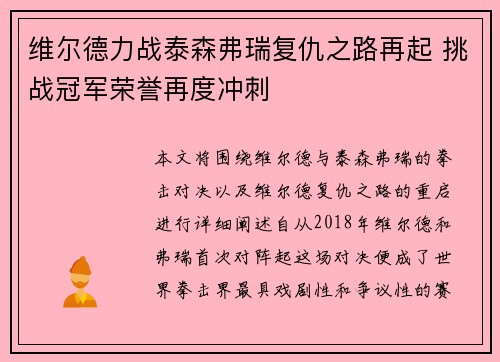维尔德力战泰森弗瑞复仇之路再起 挑战冠军荣誉再度冲刺 维尔德力战泰森弗瑞复仇之路再起 挑战冠军荣誉再度冲刺