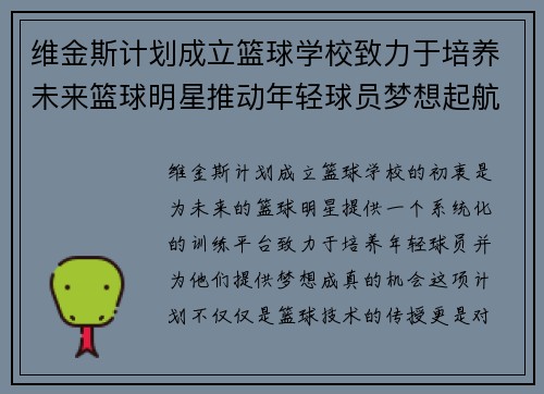 维金斯计划成立篮球学校致力于培养未来篮球明星推动年轻球员梦想起航