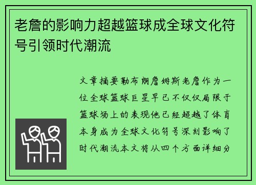 老詹的影响力超越篮球成全球文化符号引领时代潮流
