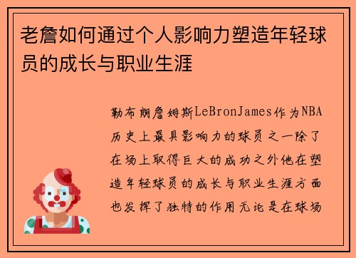 老詹如何通过个人影响力塑造年轻球员的成长与职业生涯 老詹如何通过个人影响力塑造年轻球员的成长与职业生涯