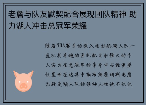 老詹与队友默契配合展现团队精神 助力湖人冲击总冠军荣耀