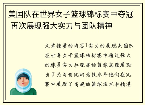 美国队在世界女子篮球锦标赛中夺冠 再次展现强大实力与团队精神 美国队在世界女子篮球锦标赛中夺冠 再次展现强大实力与团队精神