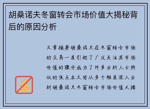 胡桑诺夫冬窗转会市场价值大揭秘背后的原因分析 胡桑诺夫冬窗转会市场价值大揭秘背后的原因分析