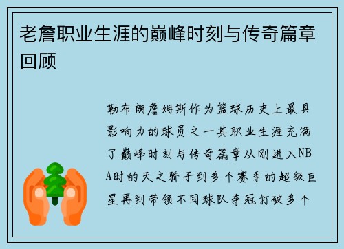 老詹职业生涯的巅峰时刻与传奇篇章回顾