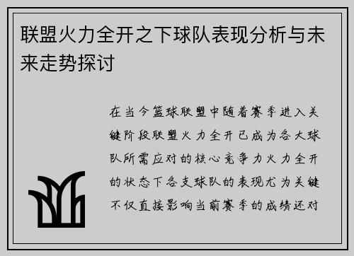 联盟火力全开之下球队表现分析与未来走势探讨 联盟火力全开之下球队表现分析与未来走势探讨