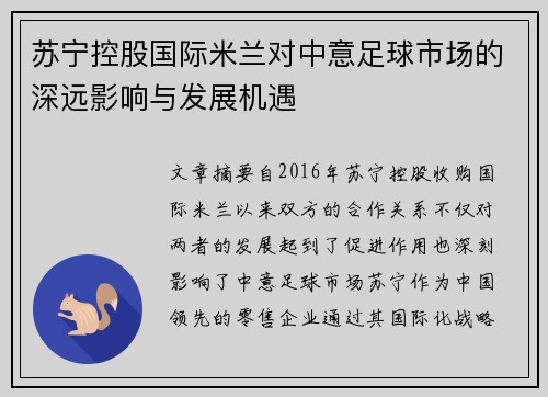 苏宁控股国际米兰对中意足球市场的深远影响与发展机遇