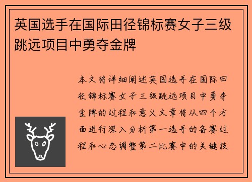 英国选手在国际田径锦标赛女子三级跳远项目中勇夺金牌 英国选手在国际田径锦标赛女子三级跳远项目中勇夺金牌