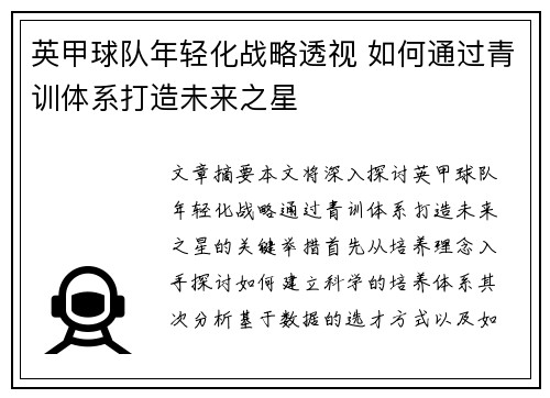 英甲球队年轻化战略透视 如何通过青训体系打造未来之星 英甲球队年轻化战略透视 如何通过青训体系打造未来之星
