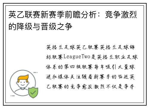 英乙联赛新赛季前瞻分析:竞争激烈的降级与晋级之争 英乙联赛新赛季前瞻分析:竞争激烈的降级与晋级之争