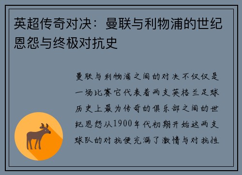 英超传奇对决：曼联与利物浦的世纪恩怨与终极对抗史