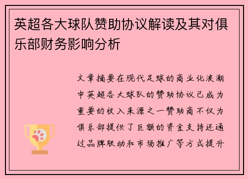 英超各大球队赞助协议解读及其对俱乐部财务影响分析 英超各大球队赞助协议解读及其对俱乐部财务影响分析