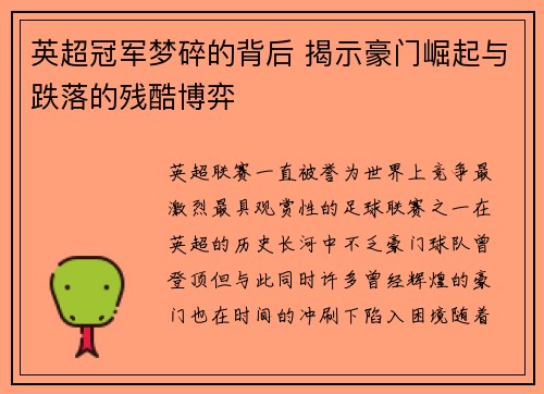 英超冠军梦碎的背后 揭示豪门崛起与跌落的残酷博弈 英超冠军梦碎的背后 揭示豪门崛起与跌落的残酷博弈
