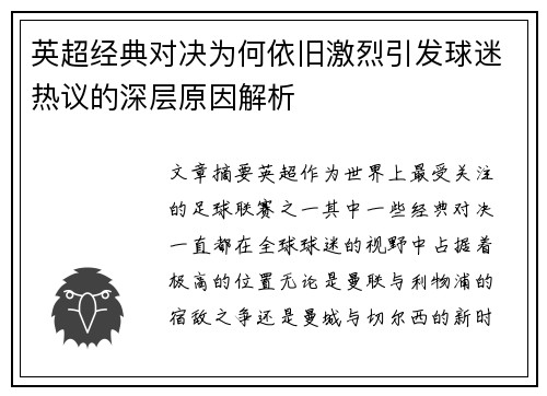 英超经典对决为何依旧激烈引发球迷热议的深层原因解析