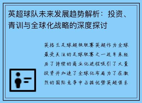 英超球队未来发展趋势解析:投资、青训与全球化战略的深度探讨 英超球队未来发展趋势解析:投资、青训与全球化战略的深度探讨
