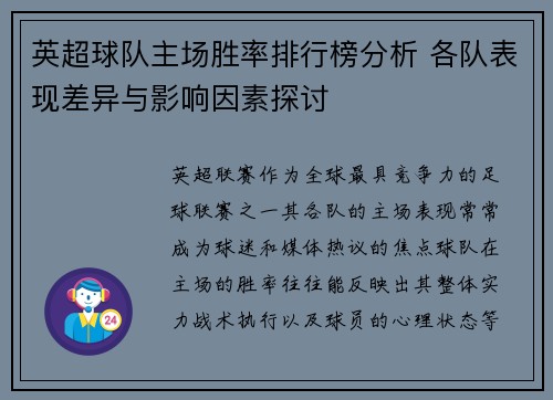 英超球队主场胜率排行榜分析 各队表现差异与影响因素探讨 英超球队主场胜率排行榜分析 各队表现差异与影响因素探讨