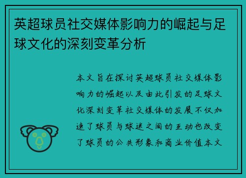 英超球员社交媒体影响力的崛起与足球文化的深刻变革分析 英超球员社交媒体影响力的崛起与足球文化的深刻变革分析