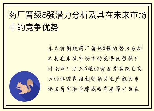 药厂晋级8强潜力分析及其在未来市场中的竞争优势 药厂晋级8强潜力分析及其在未来市场中的竞争优势