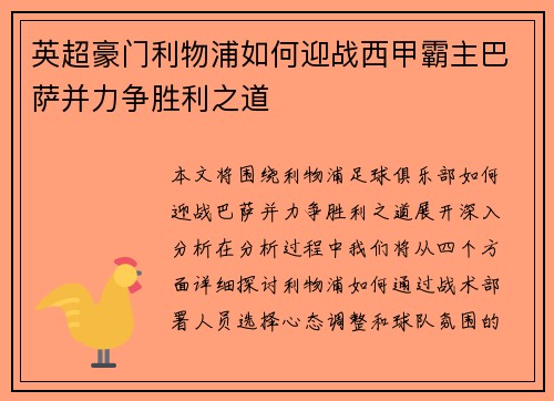 英超豪门利物浦如何迎战西甲霸主巴萨并力争胜利之道 英超豪门利物浦如何迎战西甲霸主巴萨并力争胜利之道