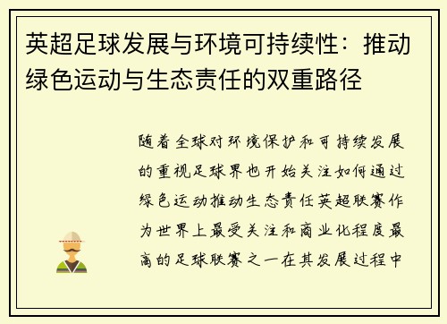 英超足球发展与环境可持续性：推动绿色运动与生态责任的双重路径