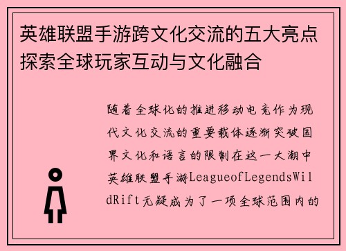 英雄联盟手游跨文化交流的五大亮点探索全球玩家互动与文化融合 英雄联盟手游跨文化交流的五大亮点探索全球玩家互动与文化融合