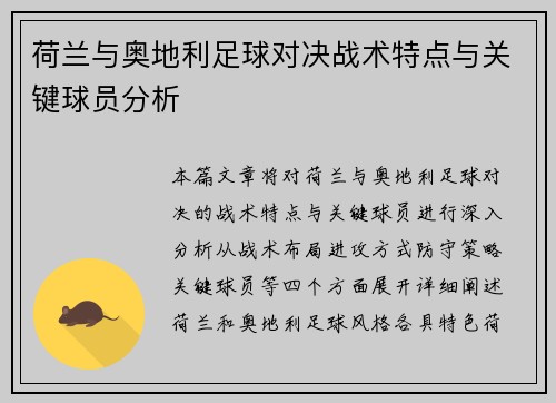 荷兰与奥地利足球对决战术特点与关键球员分析