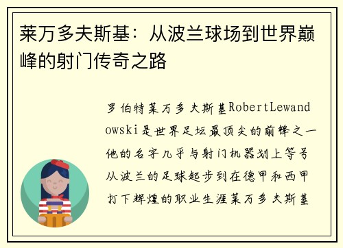 莱万多夫斯基：从波兰球场到世界巅峰的射门传奇之路