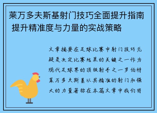 莱万多夫斯基射门技巧全面提升指南 提升精准度与力量的实战策略 莱万多夫斯基射门技巧全面提升指南 提升精准度与力量的实战策略