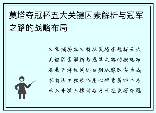 莫塔夺冠杯五大关键因素解析与冠军之路的战略布局 莫塔夺冠杯五大关键因素解析与冠军之路的战略布局