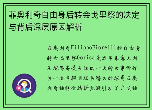 菲奥利奇自由身后转会戈里察的决定与背后深层原因解析