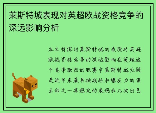 莱斯特城表现对英超欧战资格竞争的深远影响分析 莱斯特城表现对英超欧战资格竞争的深远影响分析