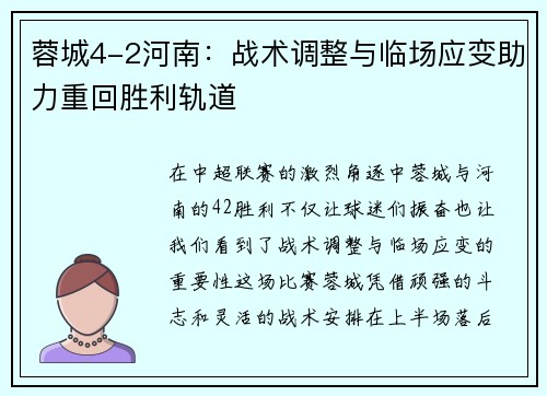 蓉城4-2河南:战术调整与临场应变助力重回胜利轨道 蓉城4-2河南:战术调整与临场应变助力重回胜利轨道