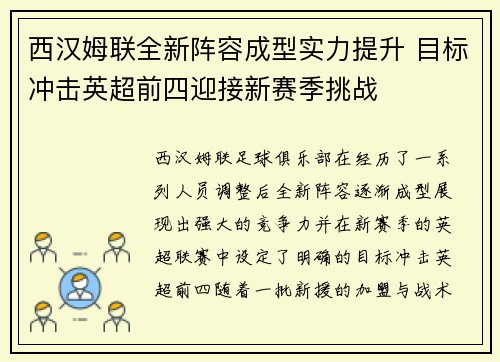 西汉姆联全新阵容成型实力提升 目标冲击英超前四迎接新赛季挑战