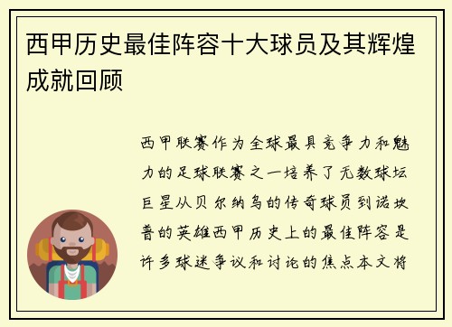 西甲历史最佳阵容十大球员及其辉煌成就回顾 西甲历史最佳阵容十大球员及其辉煌成就回顾