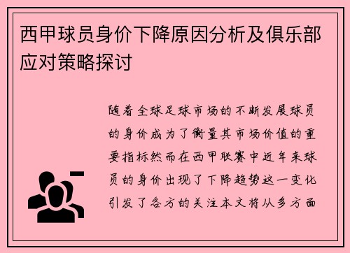 西甲球员身价下降原因分析及俱乐部应对策略探讨