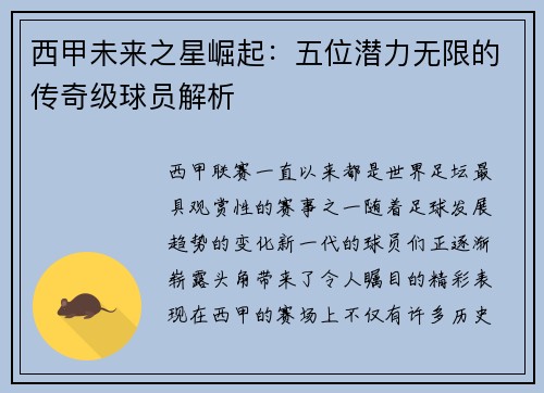西甲未来之星崛起：五位潜力无限的传奇级球员解析