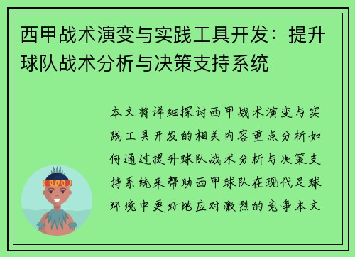 西甲战术演变与实践工具开发：提升球队战术分析与决策支持系统